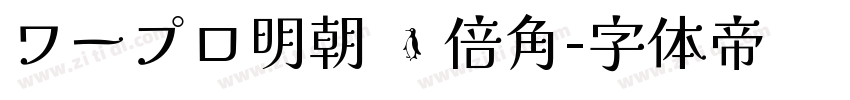 ワープロ明朝 纵倍角字体转换